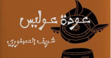 مناقشة رواية عودة عوليس لشريف العصفورى فى منتدى المستقبل.. غدًا