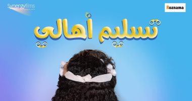 شاهد الإعلان الرسمى لفيلم "تسليم أهالى" بطولة دنيا سمير غانم وهشام ماجد