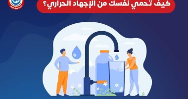 الصحة: شرب الماء يرطب الجسم ويحمى من الإجهاد الحرارى