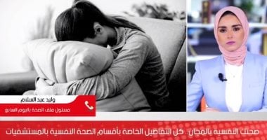 صحتك النفسية بالمجان.. تعرف على خريطة أقسام الصحة النفسية بالمستشفيات "فيديو"