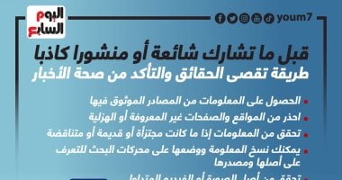 خليك واعى.. قبل ما تشارك شائعة.. طريقة تقصى الحقائق والتأكد من صحة الخبر.. إنفوجراف