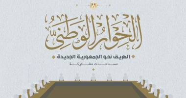 مستقبل وطن: الحوار الوطنى يسير بخطى ثابتة لخلق مساحات مشتركة بين كافة الأطياف