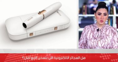 هل سجائر التبغ المسخن الإلكترونية آمنة تماما؟ 