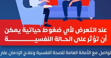 الصحة توجه رسالة عاجلة للمواطنين أصحاب الضغوط النفسية.. اعرف التفاصيل