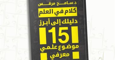 حفل لتوقيع ومناقشة كتاب "كلام فى العلم" فى مكتبة البلد.. غدًا
