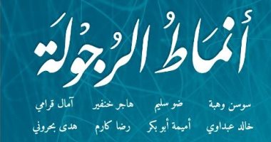 ما معنى أن تكون رجلا؟.. دراسة جماعية للإجابة على سؤال العصر