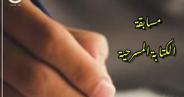 15 يوليو آخر موعد لمسابقة كتابة نصوص مسرحية تجريبية قصيرة