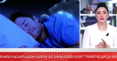 مفاجأة.. النوم فى غرفة مظلمة يقلل من خطر الإصابة بالسمنة والسكري (فيديو)