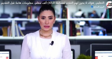 شروط التقديم لمسابقة الـ30 ألف معلم.. لا يجوز لخريجى تلك الكليات.. فيديو