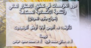 "دور المؤسسات في تحقيق الاستقرار" كتاب جديد في سلسلة أفريقيات من هيئة الكتاب