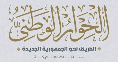 كيف تدار المناقشات داخل مجلس أمناء الحوار الوطني؟.. أميرة صابر: لا يوجد خطوط حمراء أثناء الجلسات.. طلعت عبد القوي: الجميع يطرح آراءه بكل حرية.. ولا أحد يتدخل في عملنا.. عمرو هاشم ربيع: قراراتنا بـ"التوافق"