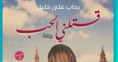 نفاد الطبعة الثانية من رواية "قتلنى الحب" لـ رحاب على خليل