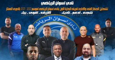 ننشر تشكيل الجهاز الفني الجديد لنادي أسوان بقيادة ربيع ياسين