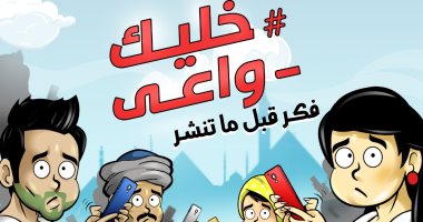 خليك واعى فكر قبل ما تنشر.. فى كاريكاتير اليوم السابع