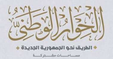 انطلاقة قوية نحو تنفيذ رؤية 2030.. مرحلة جديدة للحوار الوطنى عقب حسم تشكيل 19لجنة نوعية تناقش أهم التحديات الراهنة.. سياسيون: تقديم أوراق عمل بناءة من الأطراف المشاركة ضرورة لتنمية جذرية بكافة قطاعات الدولة
