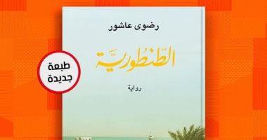 صدور الطبعة الرابعة عشرة من رواية "الطنطورية" لـ رضوى عاشور