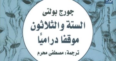 كتاب "الستة والثلاثون موقفًا دراميًا" يتصدر الأكثر مبيعًا في شهر يونيو