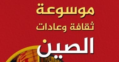بيت الحكمة يصدر ترجمة كتاب "موسوعة ثقافة وعادات الصين"