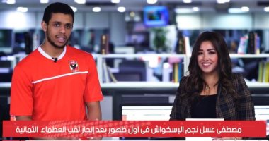 مصطفى عسل لـ"تليفزيون اليوم السابع": البلاى ستيشن وويجز طقوسى قبل المباريات 