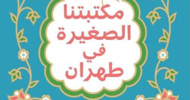 ترجمة عربية لرواية "مكتبتنا الصغيرة فى طهران" للأمريكية مرجان كمالى