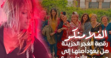 الفلامنكو.. رقصة الغجر الحزينة هل يعود أصلها إلى عرب الأندلس ؟