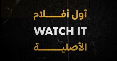 ناقد فني لـ«إكسترا نيوز»: منصة watch it نجحت فى جذب المشاهد بسبب التنوع