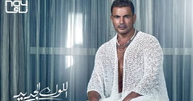 عمرو دياب يتصدر تريند تويتر بأغنية "اللوك الجديد"