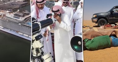 العالم هذا المساء.. السعودية تعلن غدا الخميس بداية شهر ذى الحجة و9 يوليو أول أيام عيد الأضحى.. ليبيا تنتشل 20 جثة لأشخاص ماتوا عطشا بالصحراء.. وإرسال أكبر سفينة سياحية فى العالم تتسع لـ900 راكب إلى ساحة الخردة