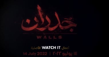 منصة watch it تروج لأول أفلامها الأصلية "جدران" وعرضه 14 يوليو