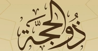 ذو الحجة.. سماه العرب " نعس" وأطلقوا عليه "برك" ولا يباح فيه القتل