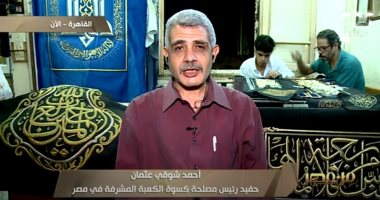 حفيد رئيس مصلحة كسوة الكعبة: "العمال 10 أفراد ويغسلون أيديهم بماء الورد"