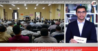 هام لكل الباحثين عن الترقية.. التعليم تعلن فتح باب الترقى للعام الدراسى الجديد.. فيديو