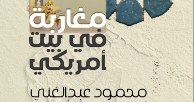"مغاربة فى بيت أمريكى" رواية تتناول سيرة مدينة طنجة ومبدعين مروا بها