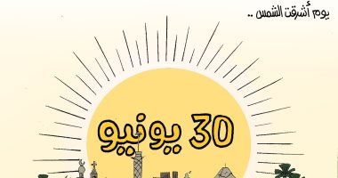 يوم أشرقت الشمس.. كاريكاتير "اليوم السابع" يحتفى بذكرى ثورة 30 يونيو