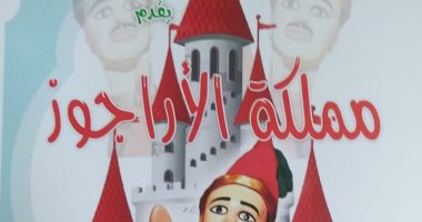 عرض مسرحية "مملكة الأراجوز" فى حفلتين يوميا بقصر ثقافة كفر شكر 