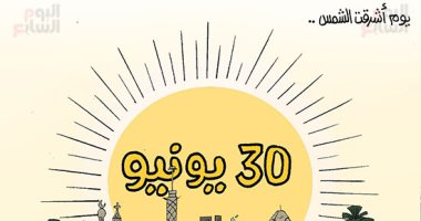 يوم أشرقت الشمس.. كاريكاتير "اليوم السابع" يحتفى بذكرى ثورة 30 يونيو