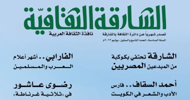 فرسان الشعر والرواية بالوطن العربى داخل العدد الجديد من مجلة الشارقة الثقافية