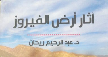 آثار أرض الفيروز.. رحلة فى تاريخ وحضارة شبه جزيرة سيناء