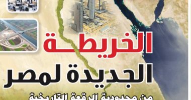 الخريطة الجديدة لمصر يوثقها "الكتاب الذهبي" بالتزامن مع الاحتفال بذكرى ثورة 30 يونيو