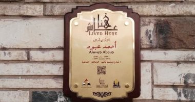 جهاز التنسيق الحضارى يدرج اسم أحمد عبود باشا ضمن مشروع عاش هنا