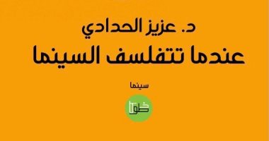 قرأت لك.. "عندما تتفلسف السينما" يتناول عبقرية المخرج وعلاقته بقضايا الفلسفة