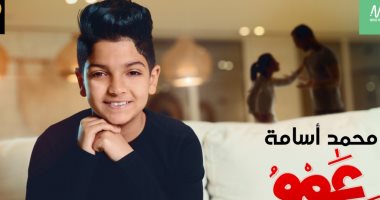 "عمو سمير" أغنية جديدة لـ محمد أسامة مطرب "الغزالة رايقة" بتوقيع محمد يحيى