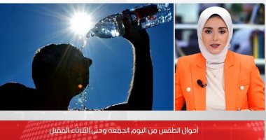 التفاصيل الكاملة لحالة الطقس اليوم الجمعة.. رطوبة عالية وحرارة شديدة.. فيديو