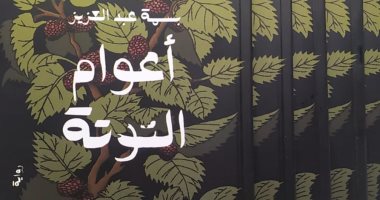 مناقشة "أعوام التوتة" لـ بسمة عبد العزيز بمكتبة البلد.. الثلاثاء