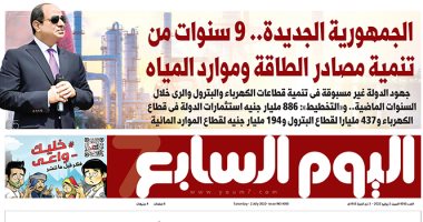 اليوم السابع: "الجمهورية الجديدة.. 9 سنوات من تنمية مصادر الطاقة وموارد المياه"