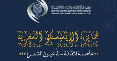 منظمة الايسيسكو تعلن اطلاق جائزتها الشعرية عن الرباط والقاهرة 2022