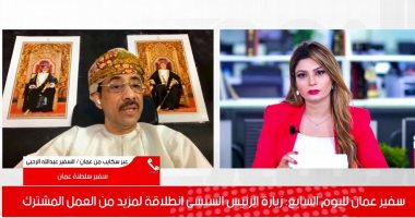 سفير عُمان لـ"اليوم السابع": ثورة 30 يونيو كانت ميلادا للجمهورية الجديدة