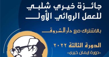 جائزة خيرى شلبى تعلن أسماء المرشحين بالقائمة الطويلة فى دورتها الثالثة