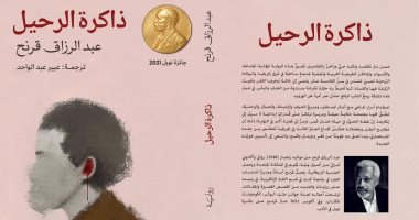 مترجمة رواية عبدالرزاق قرنح: الرحيل فكرة تبرز فى أعماله ومهموم بالعنصرية