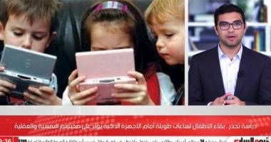 دراسة علمية تحذر: بقاء الأطفال لساعات أمام الأجهزة الذكية خطر